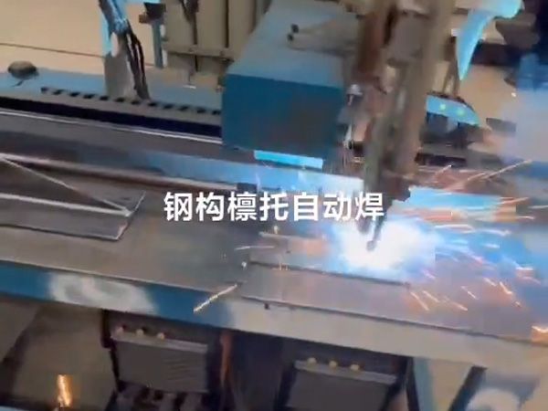 钢结构檩托自动焊